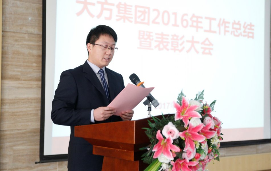 總結(jié)過去 贏戰(zhàn)2017 -----大方集團(tuán)召開2016年度工作總結(jié)暨表彰大會